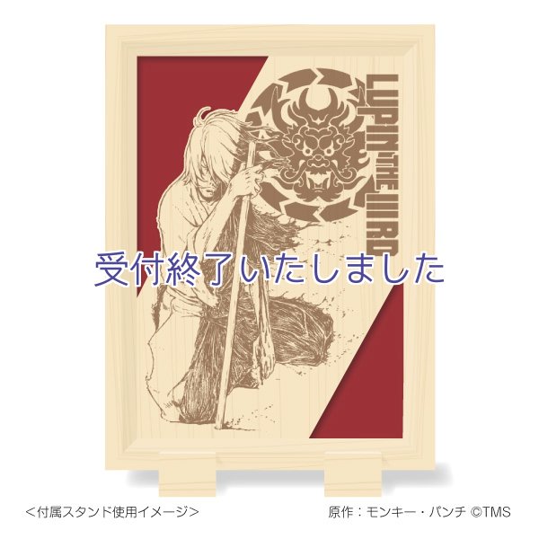 画像2: 【予約限定】LUPIN THE IIIRD 血煙の石川五ェ門　木製アートパネル (2)
